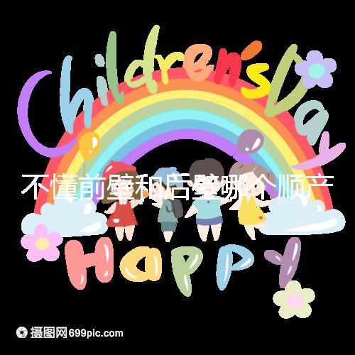 不懂前壁和后壁哪個(gè)順產(chǎn)疼請(qǐng)進(jìn)，生娃快慢了解下再說(shuō)