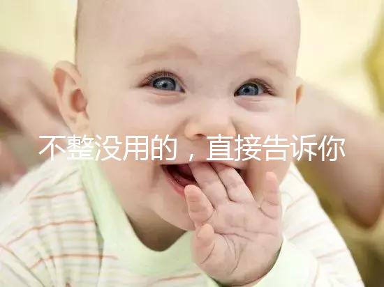 不整沒用的,直接告訴你上海中山醫(yī)院做試管嬰兒怎么樣!