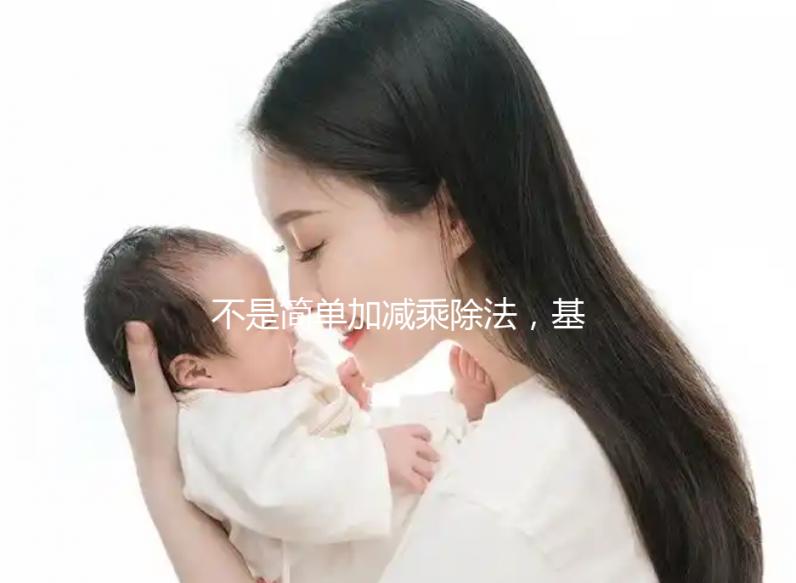 不是簡單加減乘除法，基礎代謝率3種計算公式請了解下！