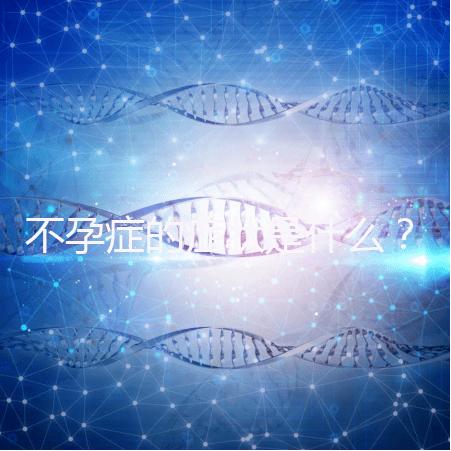 不孕癥的癥狀是什么？
