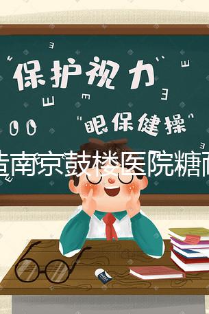 不造南京鼓樓醫(yī)院糖耐檢查多少錢戳，提前預(yù)約還能享優(yōu)惠