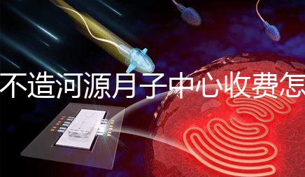 不造河源月子中心收費怎樣的戳，源城哪家好看完價格再說