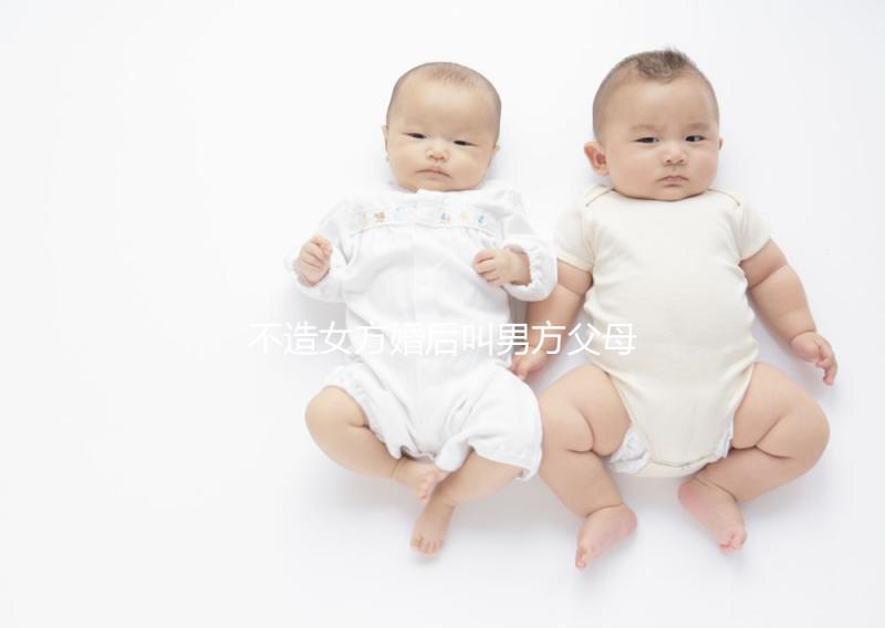 不造女方婚后叫男方父母看這個，不同地區(qū)有差異