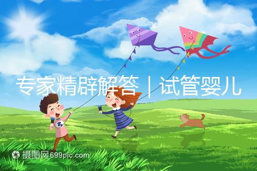 專家精辟解答｜試管嬰兒常見七大疑問(wèn)，總有一個(gè)你還不知道答案！