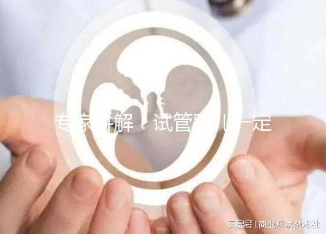 專家講解：試管嬰兒一定需要囊胚移植嗎？