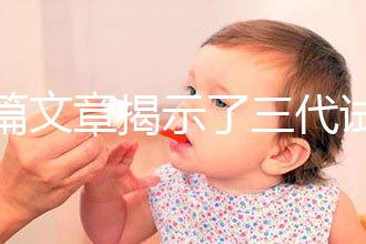 一篇文章揭示了三代試管生化妊娠的原因，母親是否理解