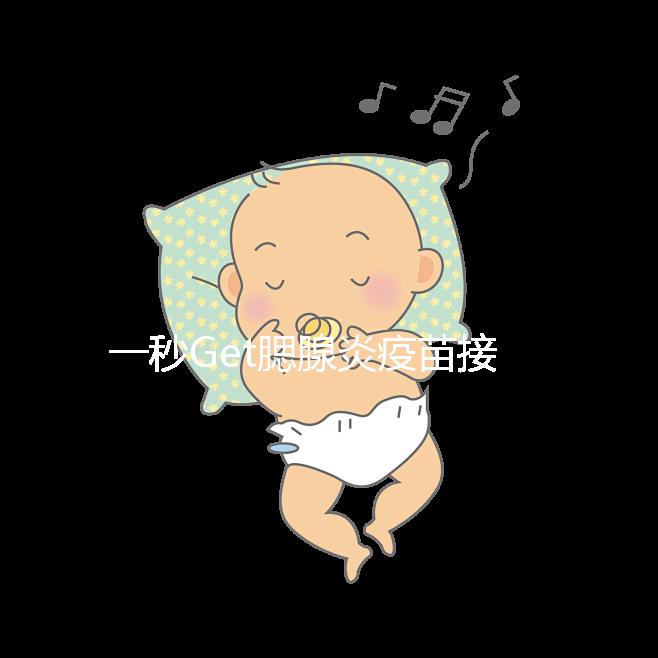 一秒Get腮腺炎疫苗接種時間方案，年齡和季節(jié)很關鍵