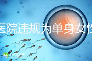 一醫(yī)院違規(guī)為單身女性做試管嬰兒？南京通報(bào)：已成立聯(lián)合調(diào)查組