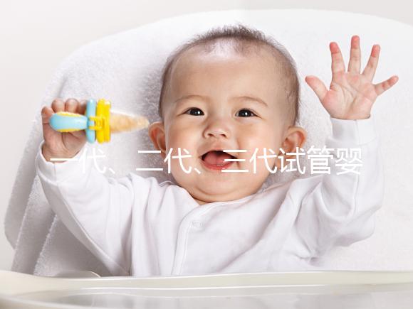 一代、二代、三代試管嬰兒的區別是什么?