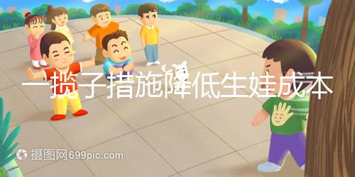 一攬子措施降低生娃成本！年內31省份有望全部將輔助生殖納入醫保