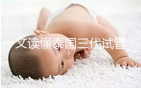 一文讀懂泰國三代試管：助孕所需費用及細節！