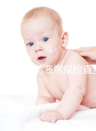 一文解讀精液常規(guī)檢查全過程：細分6個步驟時間并不長