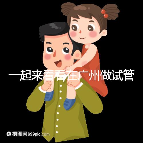 一起來看看在廣州做試管，哪家醫院比較好呢？