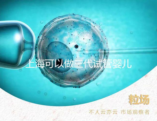 上海可以做三代試管嬰兒的醫院名單整理！2025年怎么選看介紹