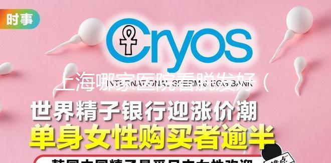 上海哪家醫院看脫發好(上海哪家醫院看脫發好一點)