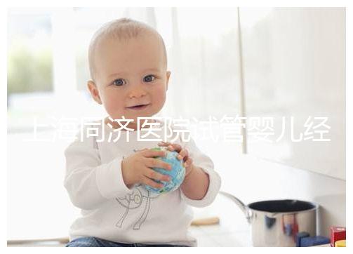 上海同濟醫院試管嬰兒經歷表述，外地人道出其中優劣勢