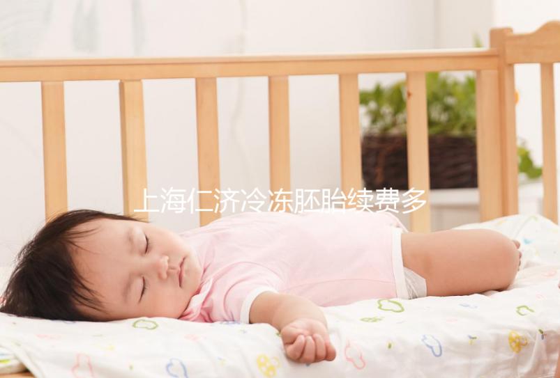 上海仁濟冷凍胚胎續費多少錢一年不重要，先看下要求再說