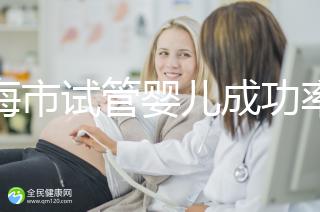 上海市試管嬰兒成功率比較高的醫院一覽，這些醫院本地都說不錯！