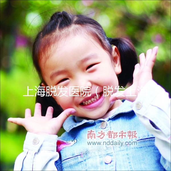 上海脫發醫院（脫發上海哪個醫院治療好）