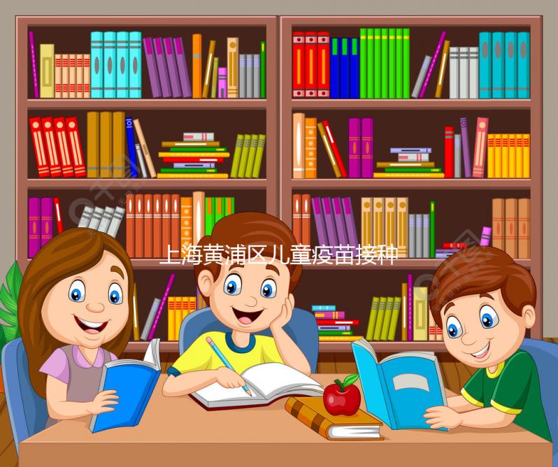 上海黃浦區兒童疫苗接種本遺失別木著，快找時間補上