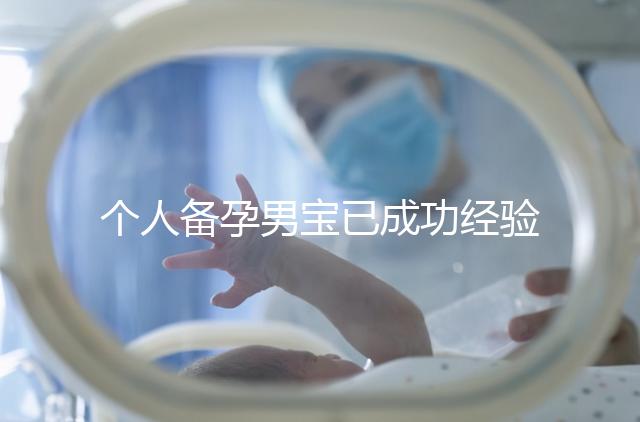 個人備孕男寶已成功經驗分享，從調理精子著手可少走彎路