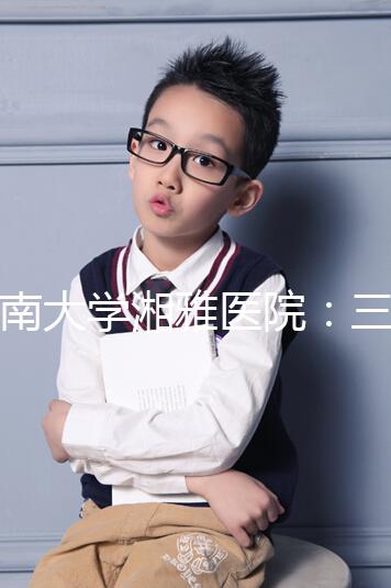 中南大學(xué)湘雅醫(yī)院:三代試管嬰兒助孕進(jìn)階指南