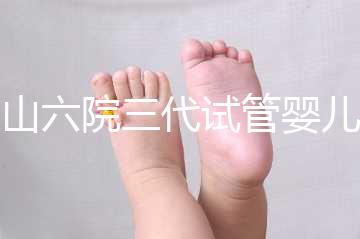 中山六院三代試管嬰兒經歷篇，飽經霜雪后懷孕實屬不易