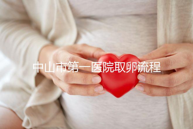 中山市第一醫(yī)院取卵流程公開，想知道是否可以指定醫(yī)生來看