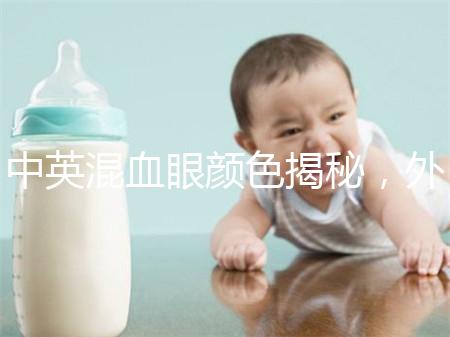 中英混血眼顏色揭秘，外觀特征，長(zhǎng)什么樣的快速收藏