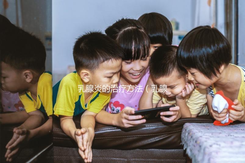 乳腺炎的治療方法（乳腺炎的治療方法有哪些？）