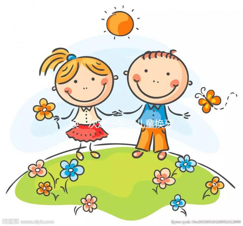 換一次定一生，兒童換牙順序知識匯總勿錯過