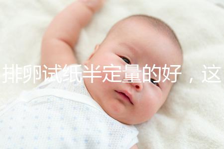 排卵試紙半定量的好，這一點遠勝普通牌子的試紙