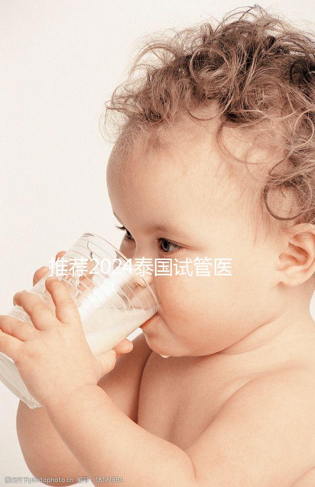 推薦2024泰國試管醫(yī)院,專業(yè)團隊,成功率高,閉眼選擇正確