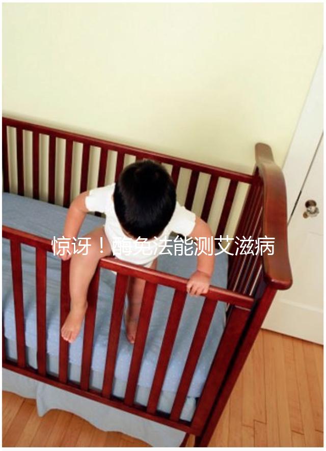 驚訝！酶免法能測(cè)艾滋病 還能測(cè)孕酮