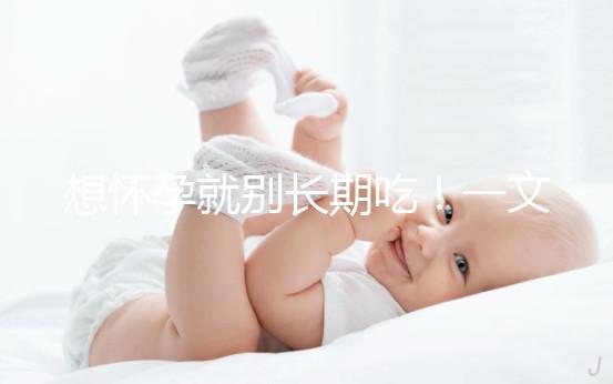 想懷孕就別長期吃！一文告知他莫昔芬對男人性功能影響