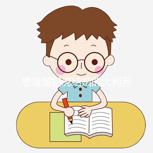 想造屬相虎結婚的大利月看這，2023和屬馬相合且恩愛