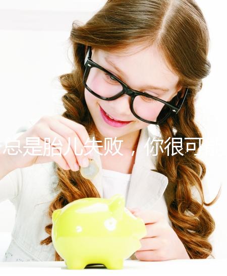 總是胎兒失敗，你很可能會遇到“流產(chǎn)男”！