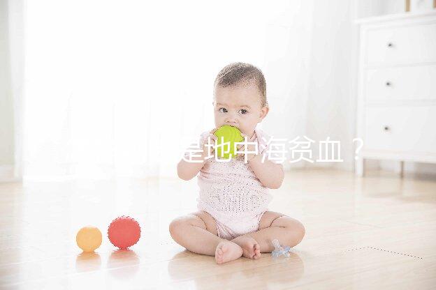 怎樣判斷是地中海貧血？先了解下地貧篩查報告單怎么看