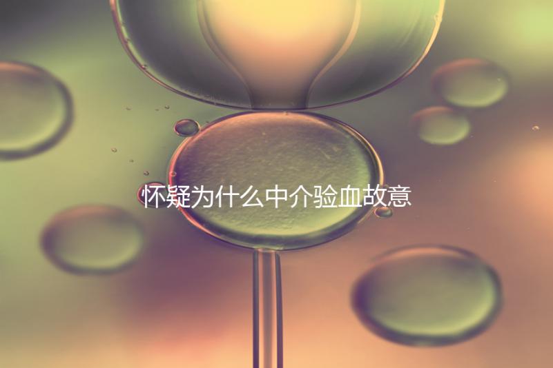 懷疑為什么中介驗血故意謊稱是女生戳，胡說八道結果真相...