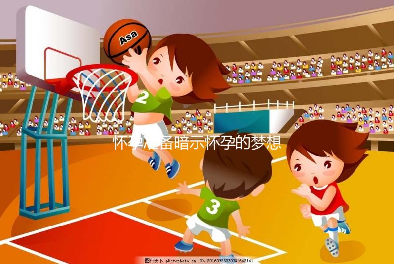 懷孕準(zhǔn)備暗示懷孕的夢想，烏龜出現(xiàn)祝賀