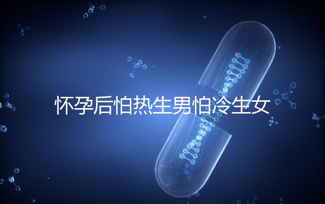 懷孕后怕熱生男怕冷生女真不是謬論!可不可信進(jìn)來一看便知
