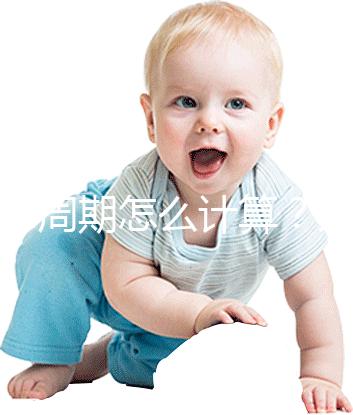懷孕周期怎么計算?方法有5種,看停經(jīng)時間都out了!