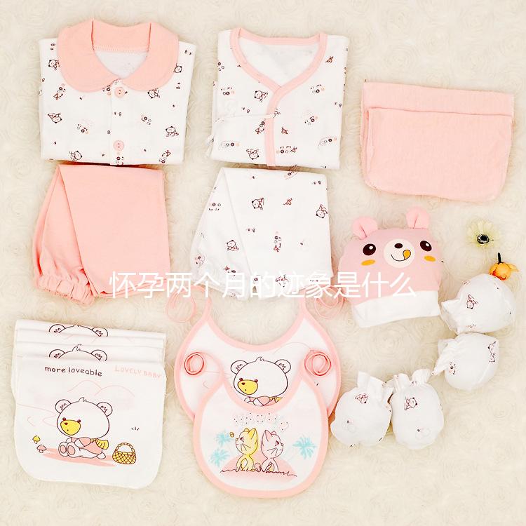 懷孕兩個月的跡象是什么？