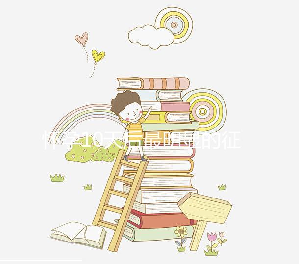 懷孕10天后最明顯的征兆，乳房脹痛、晨吐不請自來