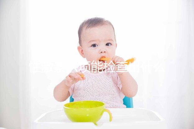 性激素六項(xiàng)能檢查出什么病?這些疾病全都"無(wú)處可藏"