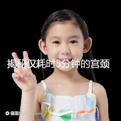 揭秘僅耗時5分鐘的宮頸刮片全過程，出血屬于正?，F象