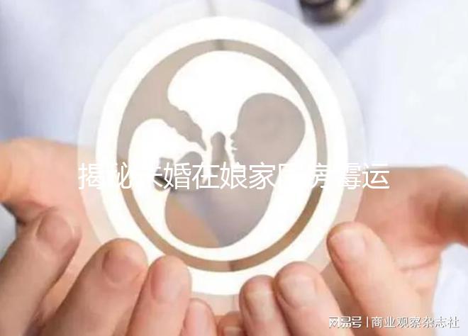 揭秘未婚在娘家同房霉運如何補救，放一塊錢可不可以，快速觀看