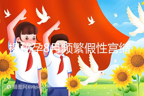 揭秘孕8月頻繁假性宮縮多久一次，超過這個(gè)界限有風(fēng)險(xiǎn)