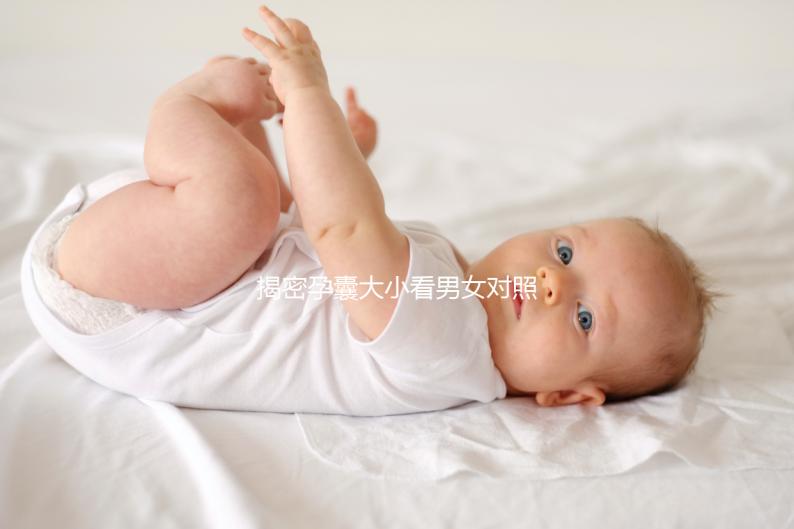 揭密孕囊大小看男女對照表準確率，可達99%實屬造謠