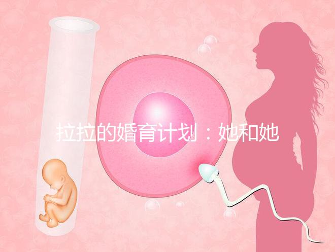 拉拉的婚育計劃：她和她相戀十幾年，終于在塞班結(jié)婚了！